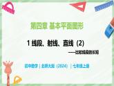 4.1 線段、射線、直線（第2課時(shí)）-七年級數(shù)學(xué)上冊同步備課課件（北師大版2024）