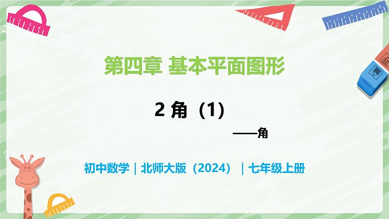 4.2 角（第1课时）-七年级数学上册同步备课课件（北师大版2024）第1页