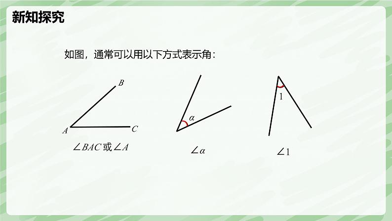 4.2 角（第1课时）-七年级数学上册同步备课课件（北师大版2024）第7页