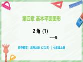 4.2 角（第1課時(shí)）-七年級數(shù)學(xué)上冊同步備課課件（北師大版2024）