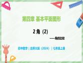 4.2 角（第2課時(shí)）-七年級數(shù)學(xué)上冊同步備課課件（北師大版2024）