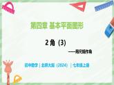 4.2 角（第3課時(shí)）-七年級數(shù)學(xué)上冊同步備課課件（北師大版2024）