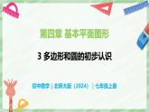 4.3 多邊形和圓的初步認(rèn)識-七年級數(shù)學(xué)上冊同步備課課件（北師大版2024）