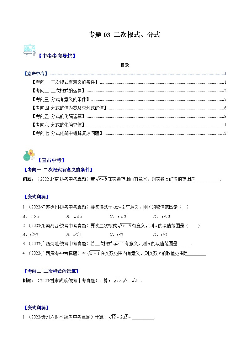 中考数学复习重难点与压轴题型训练专题03二次根式、分式(学生版+解析)第1页