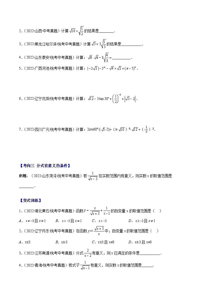 中考数学复习重难点与压轴题型训练专题03二次根式、分式(学生版+解析)第2页