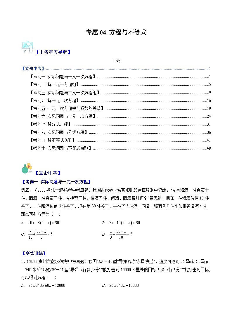 中考数学复习重难点与压轴题型训练专题04方程与不等式(学生版+解析)第1页