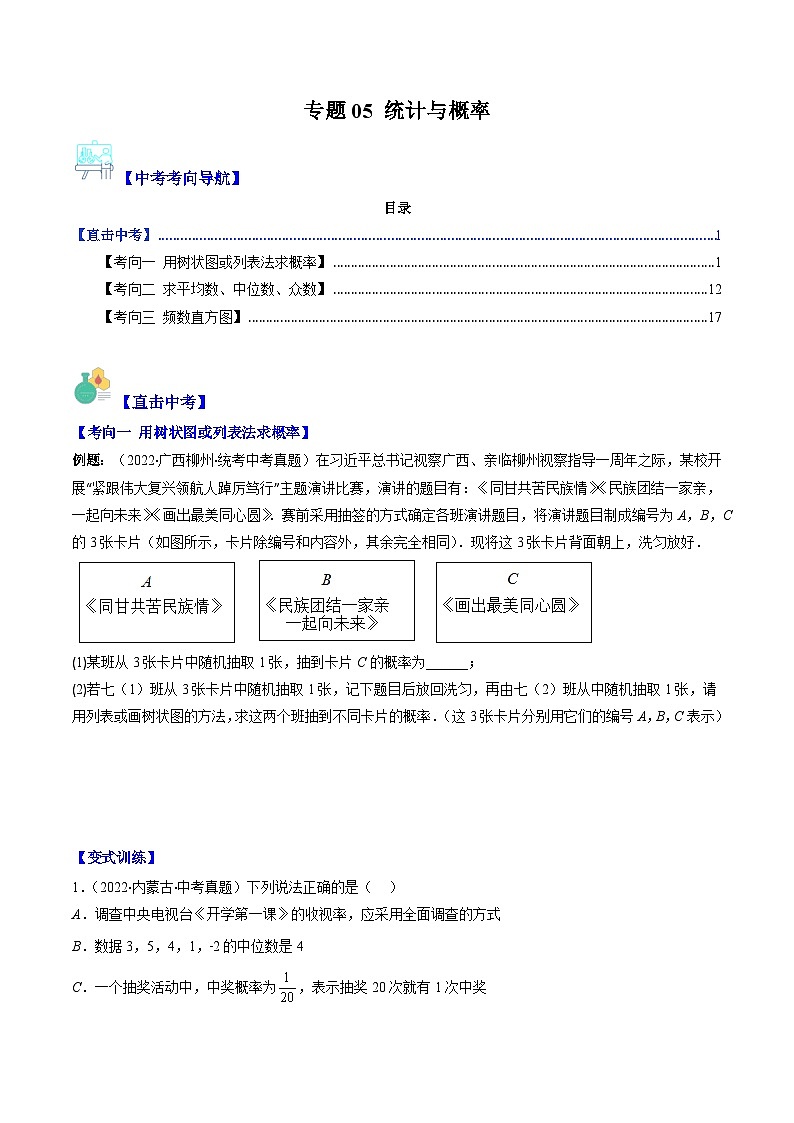 中考数学复习重难点与压轴题型训练专题05统计与概率(学生版+解析)第1页