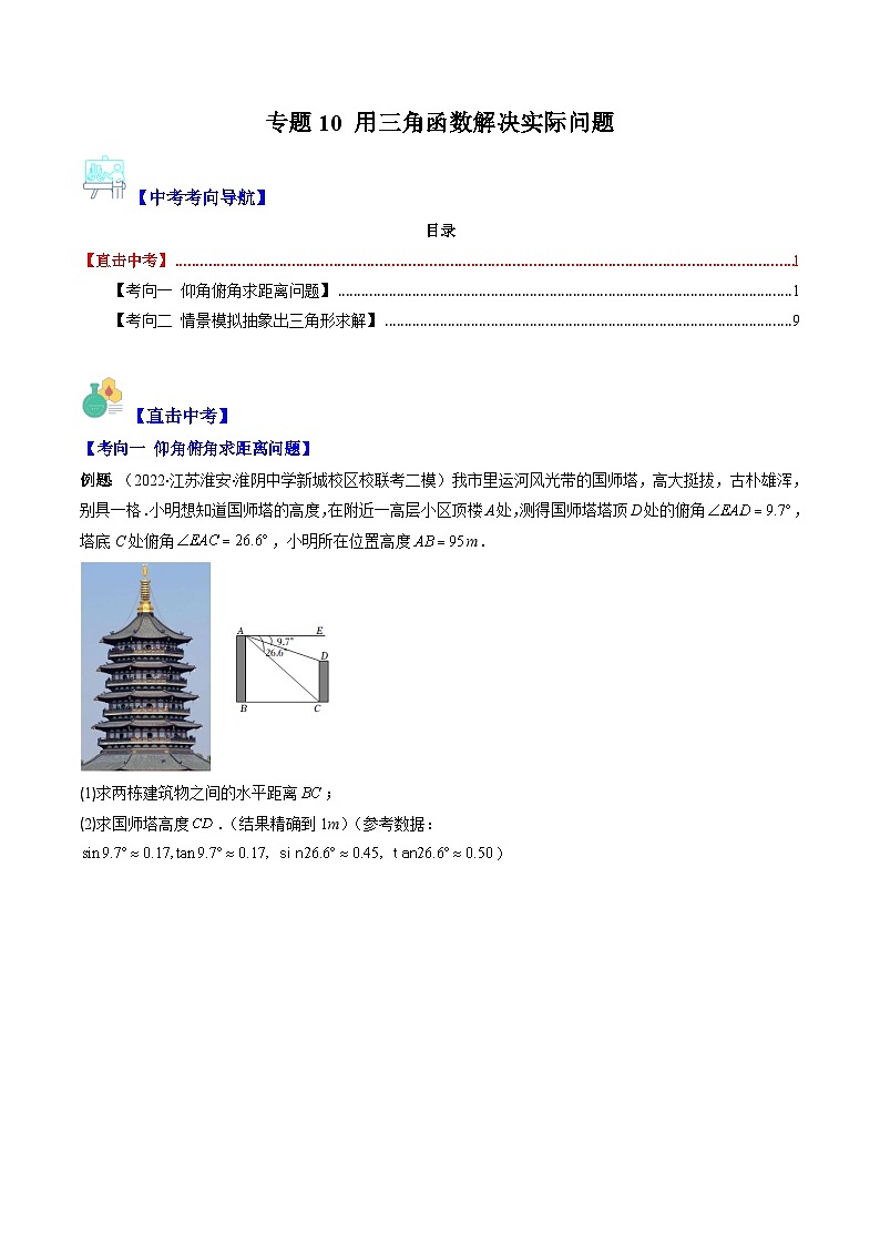 中考数学复习重难点与压轴题型训练专题10用三角函数解决实际问题(学生版+解析)第1页