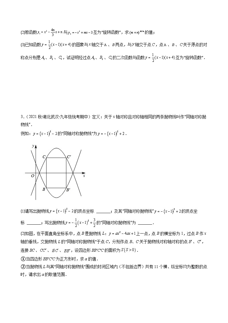 中考数学复习重难点与压轴题型训练专题20新定义型二次函数问题(学生版+解析)第3页