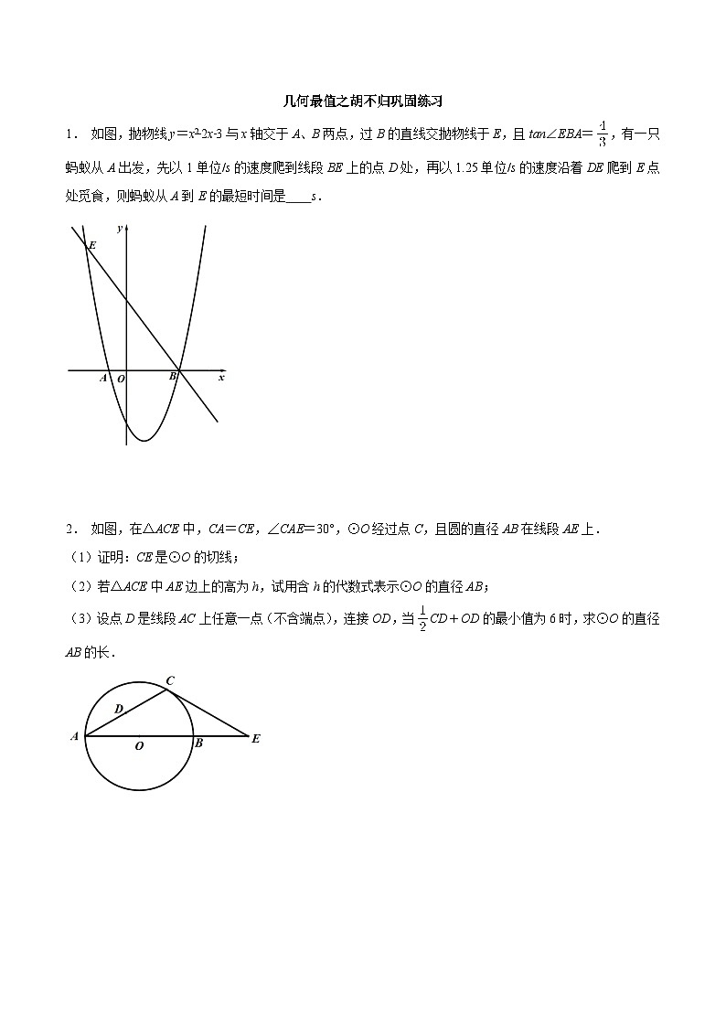 2025年中考数学几何专项复习专题17几何最值之胡不归巩固练习(提优)(原卷版+解析)第1页