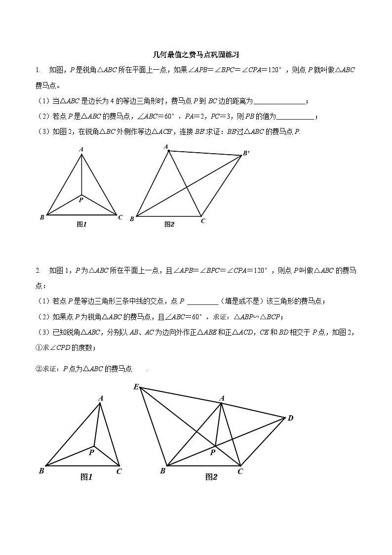 2025年中考数学几何专项复习专题18几何最值之费马点巩固练习(提优)(原卷版+解析)第1页