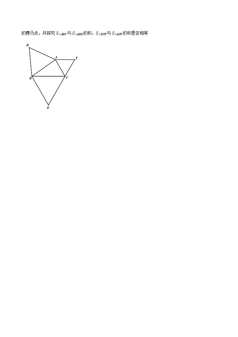 2025年中考数学几何专项复习专题18几何最值之费马点巩固练习(提优)(原卷版+解析)第3页