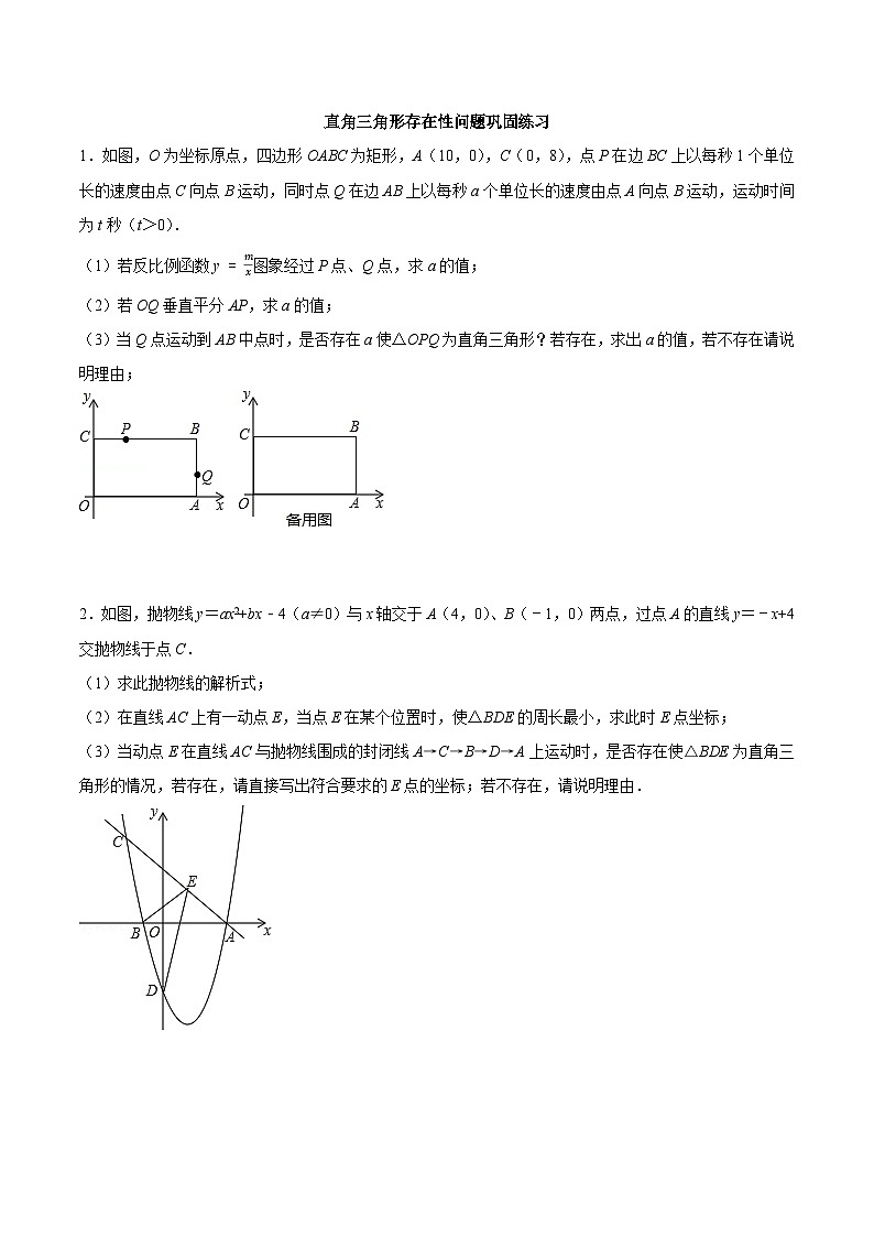 2025年中考数学几何专项复习专题21直角三角形存在性问题巩固练习(提优)(原卷版+解析)第1页