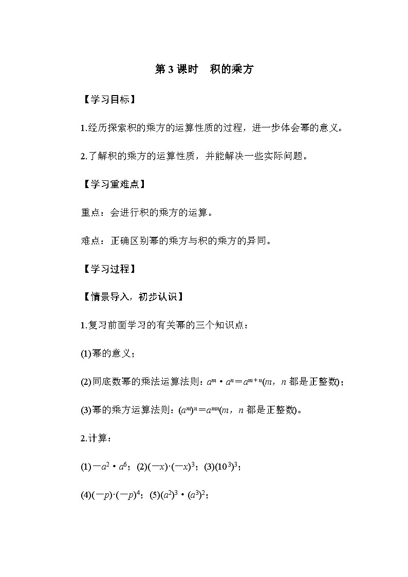 1.1 幂的乘除 第3课时 积的乘方（导学案）-2024-2025学年北师大版（2024）数学七年级下册第1页