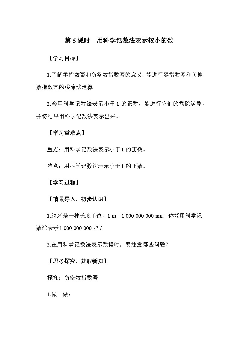 1.1 幂的乘除 第5课时 用科学记数法表示较小的数（导学案）-2024-2025学年北师大版（2024）数学七年级下册第1页