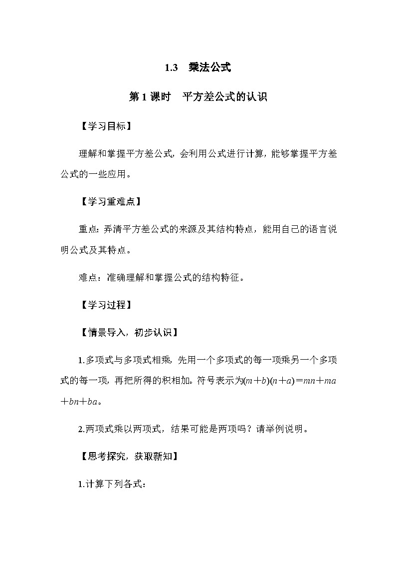 1.3 乘法公式 第1课时　平方差公式的认识（导学案）-2024-2025学年北师大版（2024）数学七年级下册第1页