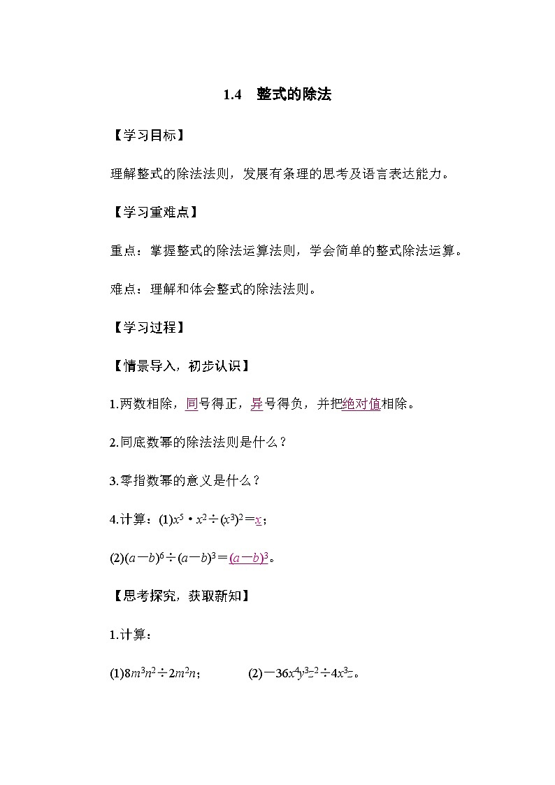 1.4 整式的除法（导学案）-2024-2025学年北师大版（2024）数学七年级下册第1页