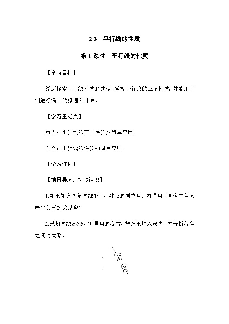 2.3 平行线的性质 第1课时　平行线的性质（导学案）-2024-2025学年北师大版（2024）数学七年级下册第1页