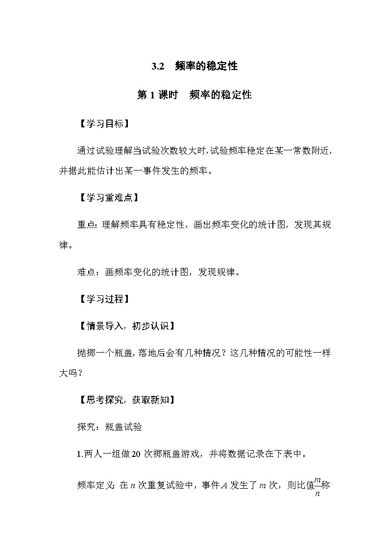 3.2 频率的稳定性 第1课时　频率的稳定性（导学案）-2024-2025学年北师大版（2024）数学七年级下册第1页