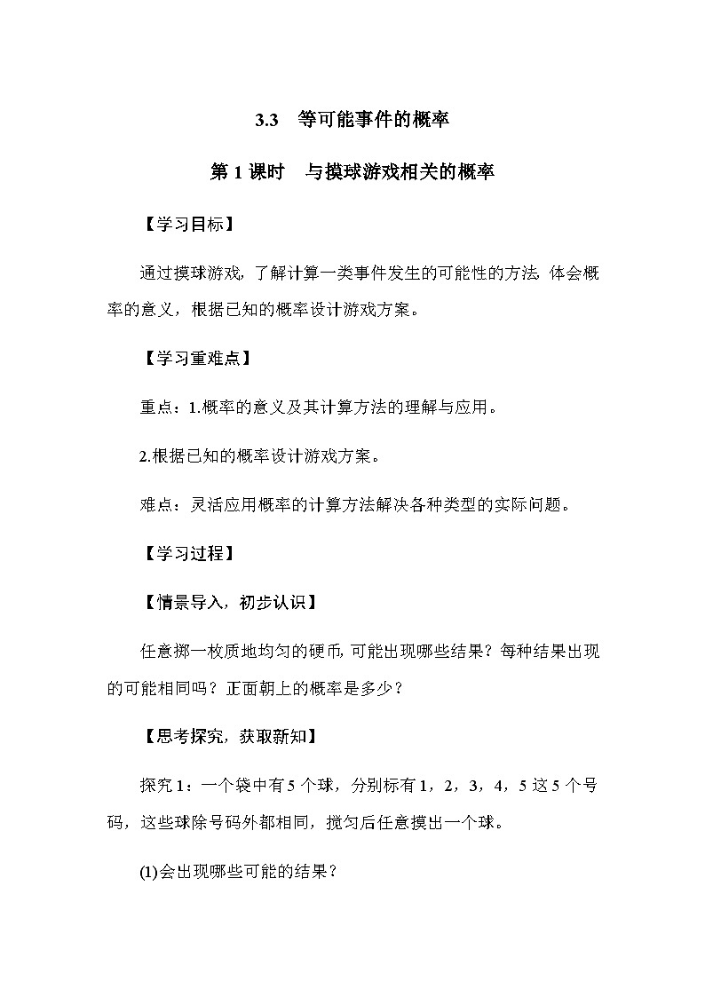 3.3 等可能事件的概率 第1课时　与摸球游戏相关的概率（导学案）-2024-2025学年北师大版（2024）数学七年级下册第1页