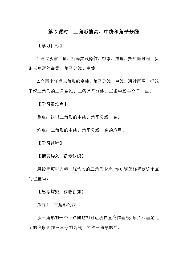 4.1 认识三角形 第3课时　三角形的高、中线和角平分线（导学案）-2024-2025学年北师大版（2024）数学七年级下册第1页