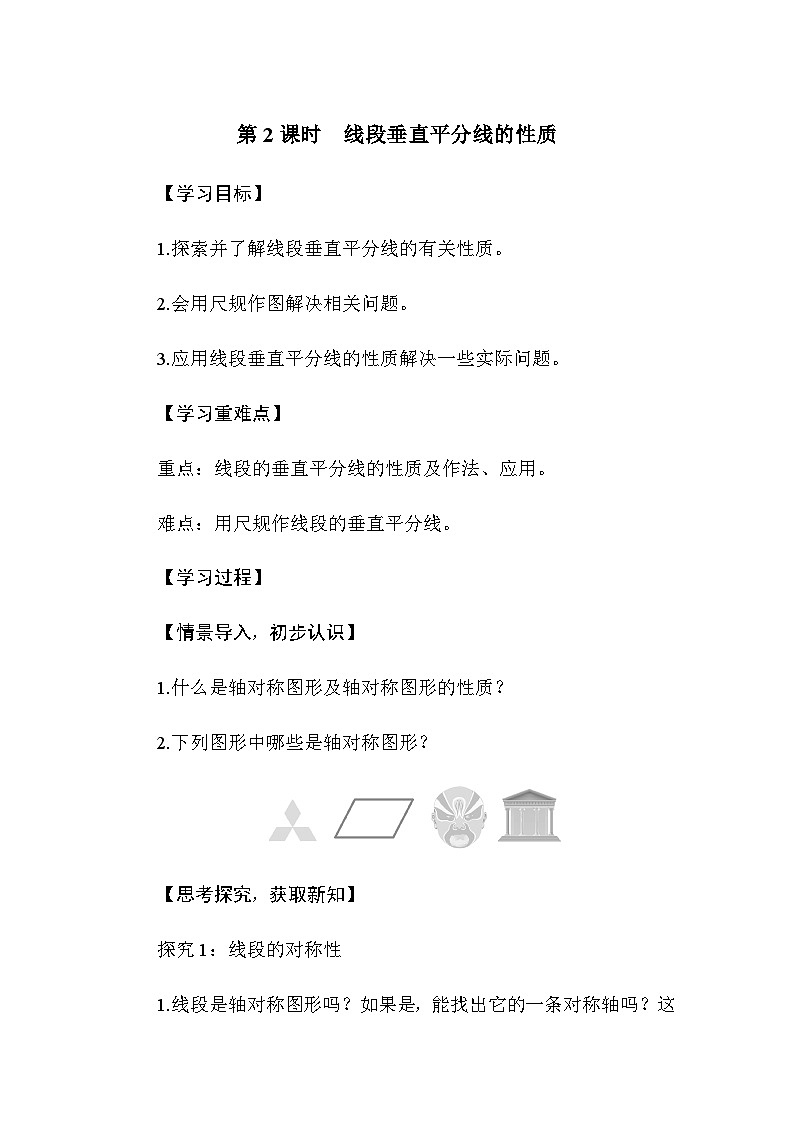 5.2 简单的轴对称图形 第2课时　线段垂直平分线的性质（导学案）-2024-2025学年北师大版（2024）数学七年级下册第1页