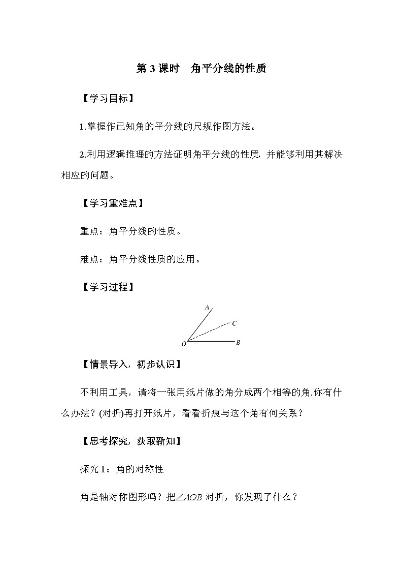 5.2 简单的轴对称图形 第3课时　角平分线的性质（导学案）-2024-2025学年北师大版（2024）数学七年级下册第1页