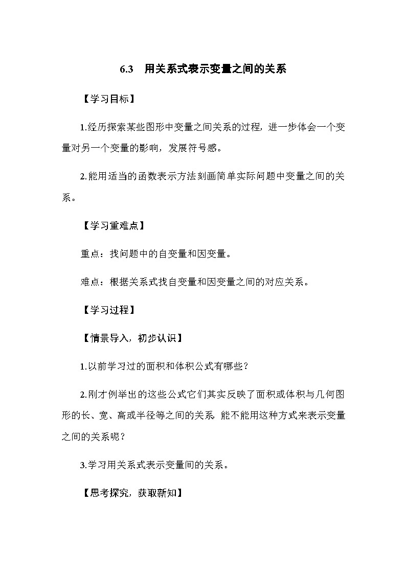 6.3 用关系式表示变量之间的关系（导学案）-2024-2025学年北师大版（2024）数学七年级下册第1页