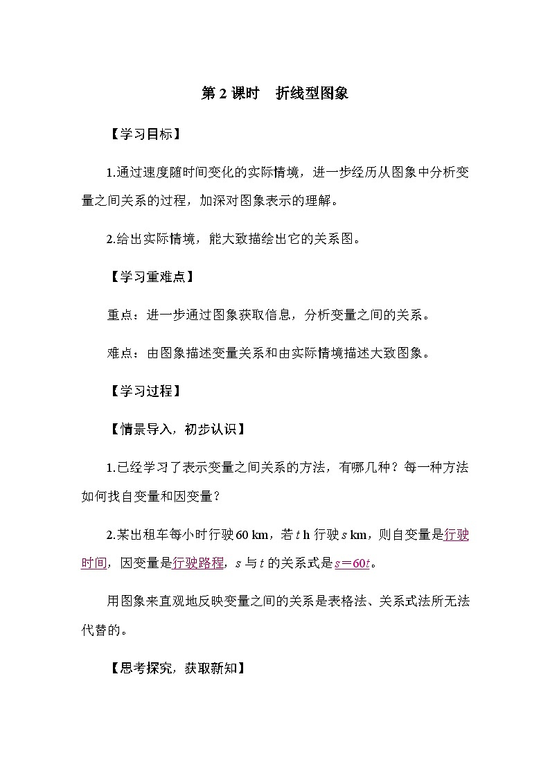 6.4 用图象表示变量之间的关系 第2课时　折线型图象（导学案）-2024-2025学年北师大版（2024）数学七年级下册第1页