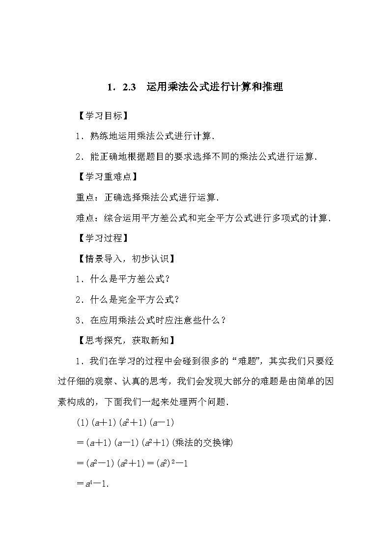 湘教版(2024)数学七年级下册 1.2.3　运用乘法公式进行计算和推理（导学案）第1页