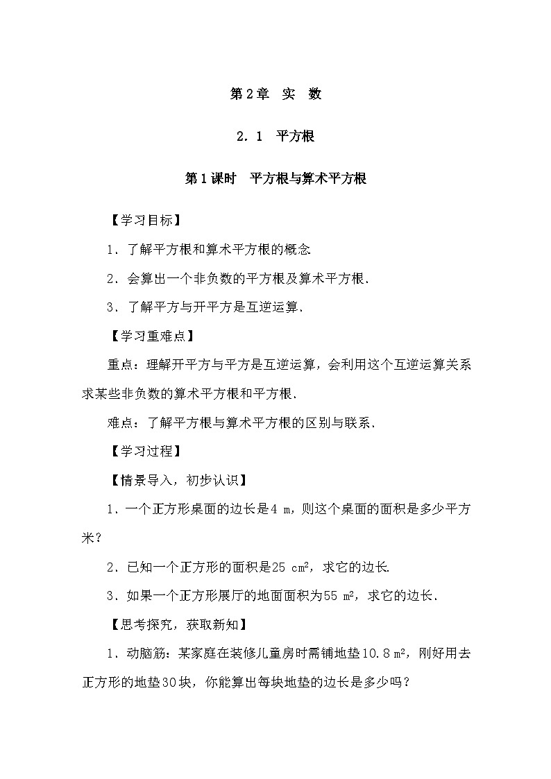 湘教版(2024)数学七年级下册 2.1 平方根 第1课时　平方根与算术平方根（导学案）第1页