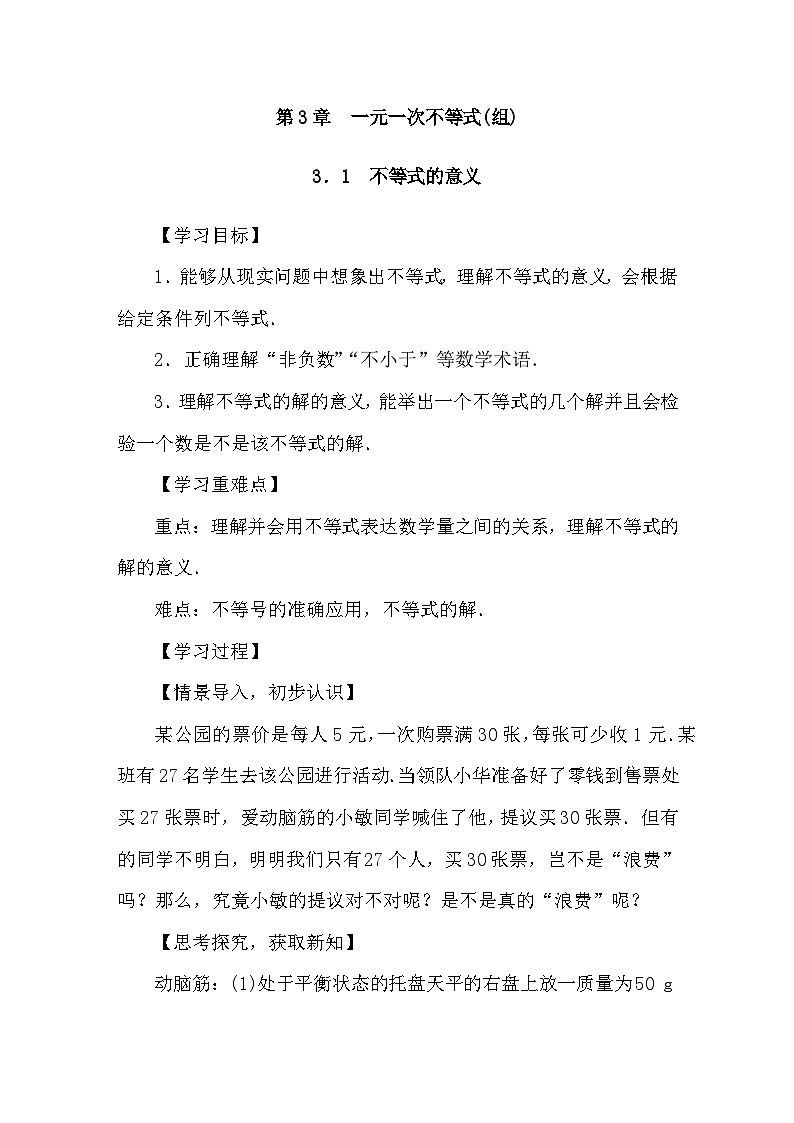 湘教版(2024)数学七年级下册 3.1 不等式的意义（导学案）第1页