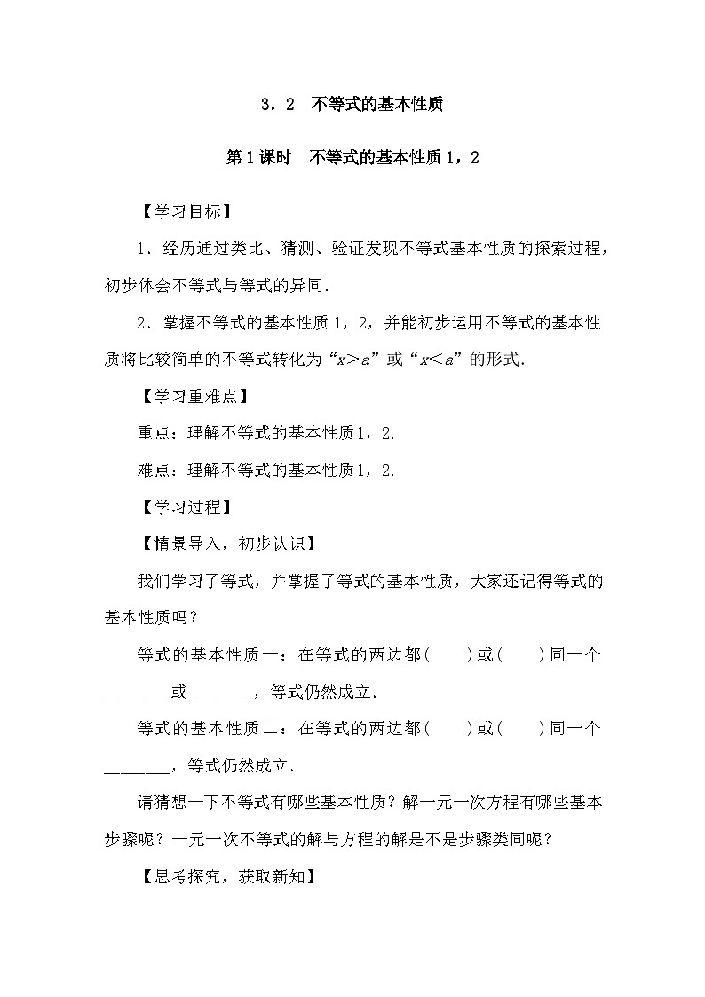 湘教版(2024)数学七年级下册 3.2 不等式的基本性质 第1课时 不等式的基本性质1，2（导学案）第1页