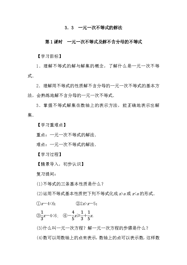 湘教版(2024)数学七年级下册 3.3 一元一次不等式的解法 第1课时　一元一次不等式及解不含分母的不等式（导学案）第1页
