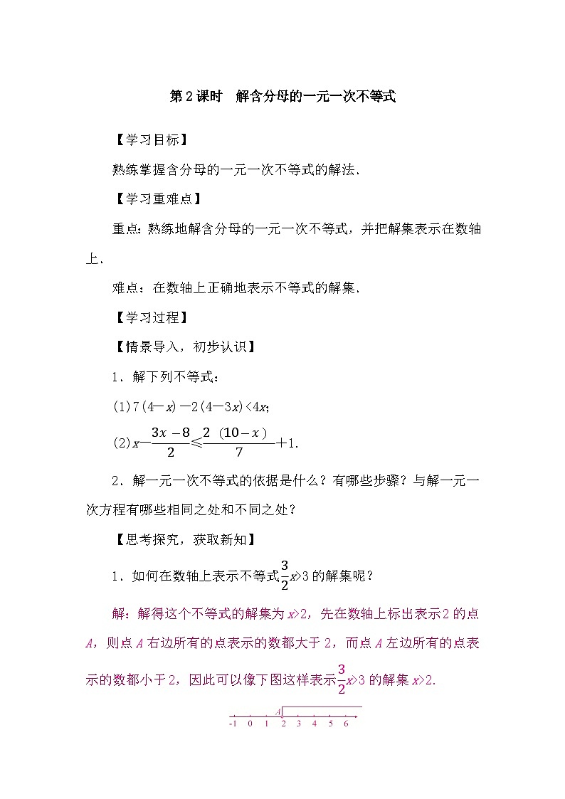 湘教版(2024)数学七年级下册 3.3 一元一次不等式的解法 第2课时　解含分母的一元一次不等式（导学案）第1页