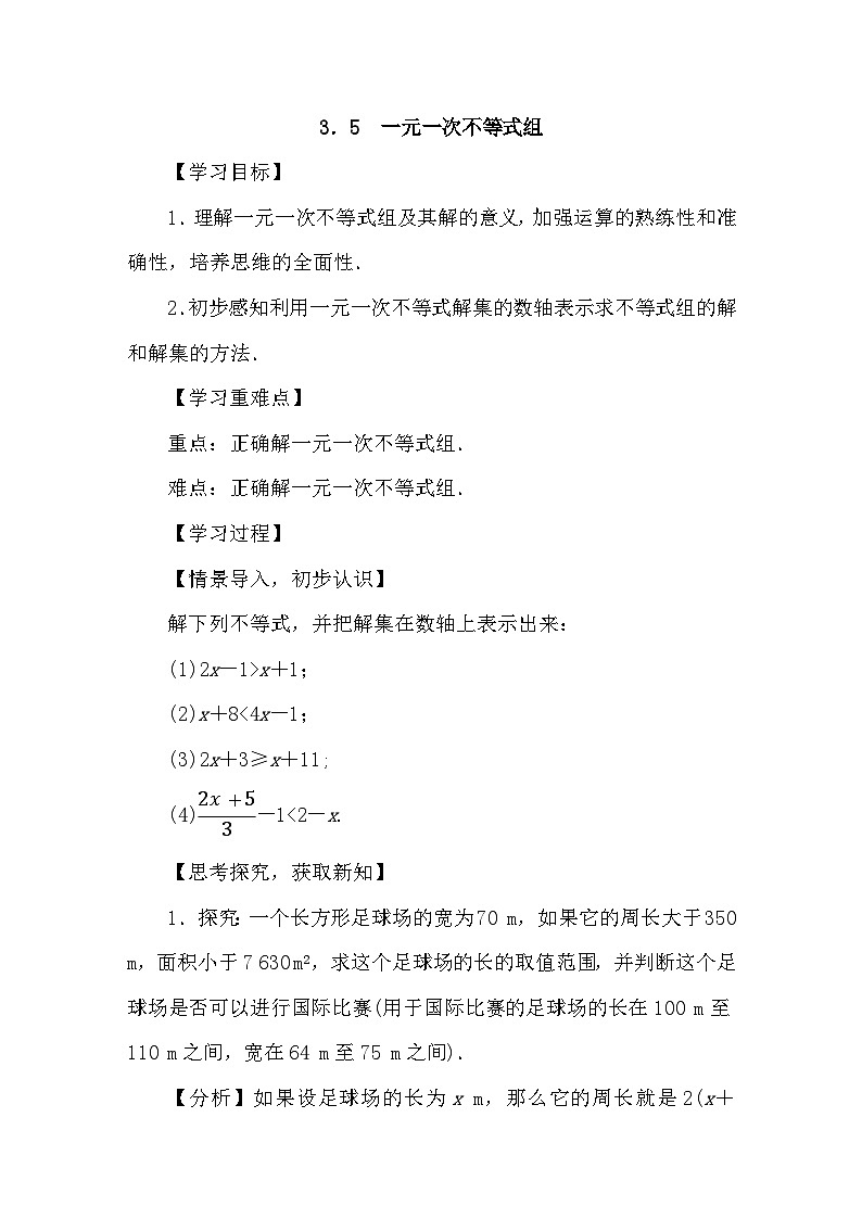 湘教版(2024)数学七年级下册 3.5 一元一次不等式组（导学案）第1页