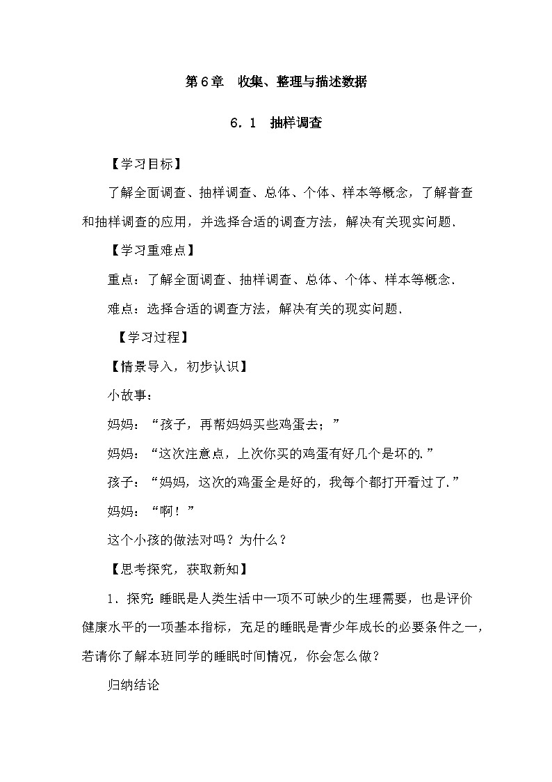 湘教版(2024)数学七年级下册 6.1 抽样调查（导学案）第1页