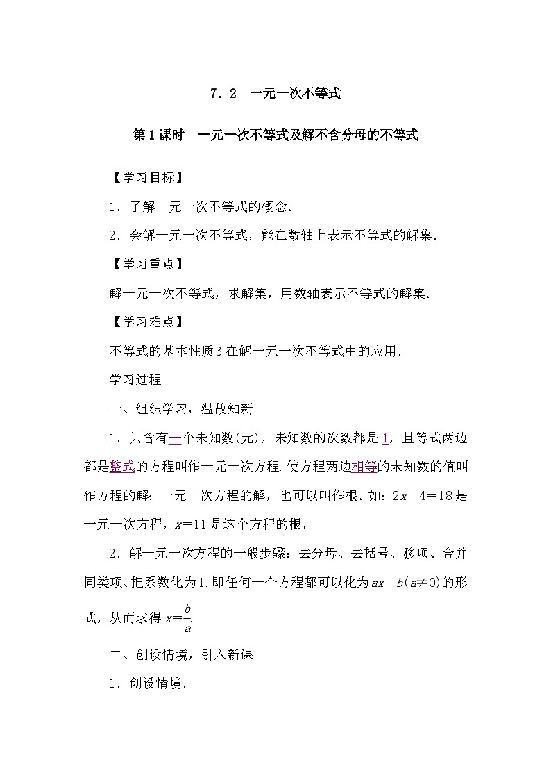 沪科版(2024)数学七年级下册 7.2 第1课时　一元一次不等式及解不含分母的不等式（导学案）第1页