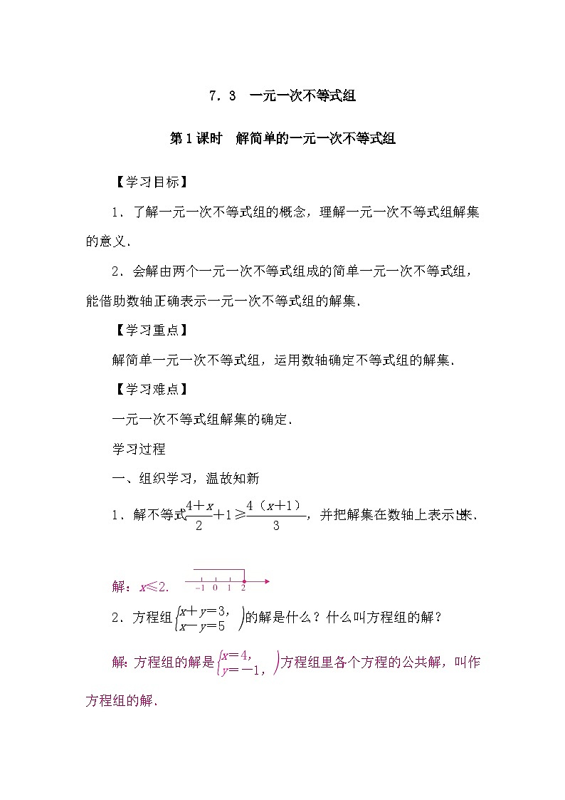 沪科版(2024)数学七年级下册 7.3 第1课时　解简单的一元一次不等式组（导学案）第1页