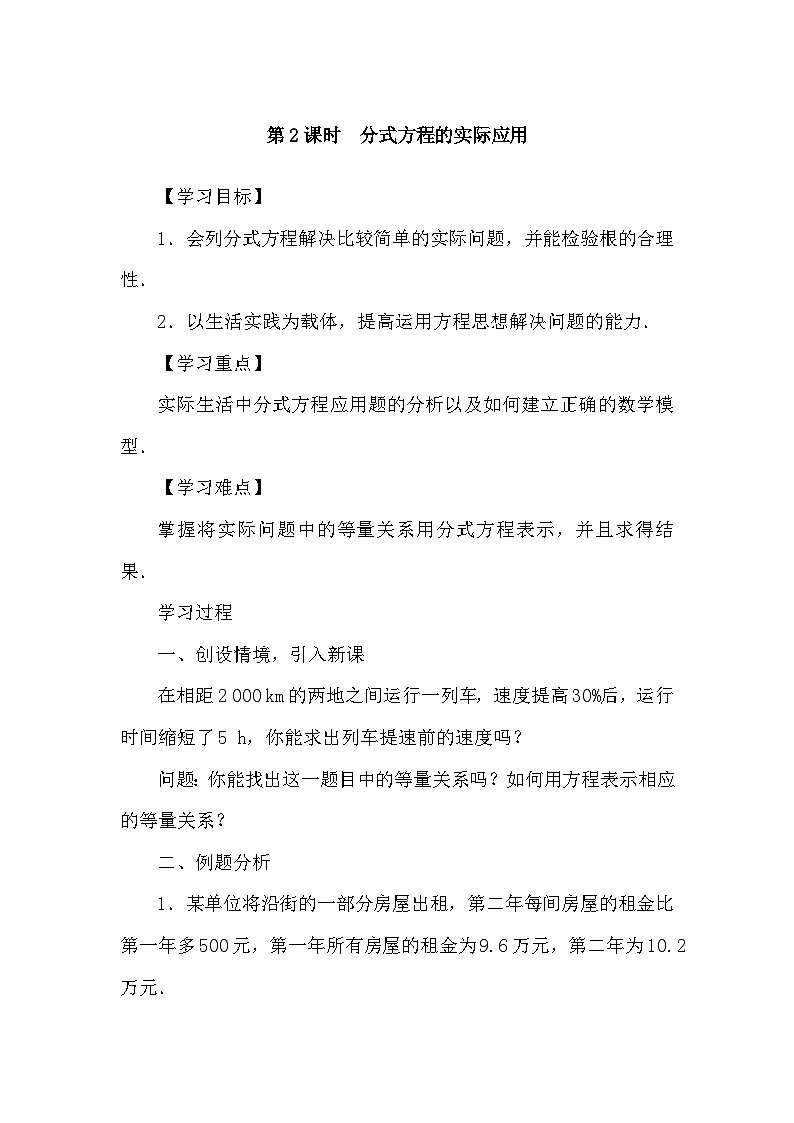 沪科版(2024)数学七年级下册 9.3 第2课时　分式方程的实际应用（导学案）第1页