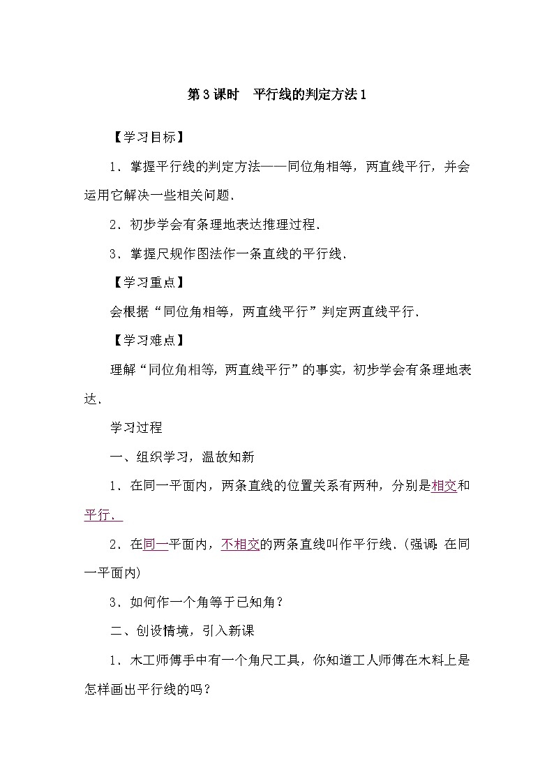 沪科版(2024)数学七年级下册 10.2 第3课时　平行线的判定方法1（导学案）第1页