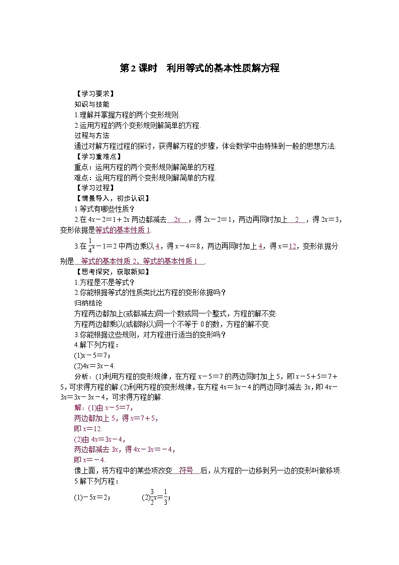 华东师大版(2024)数学七年级下册5.2.1 等式的性质与方程的简单变形 第2课时  利用等式的基本性质解方程（导学案）第1页