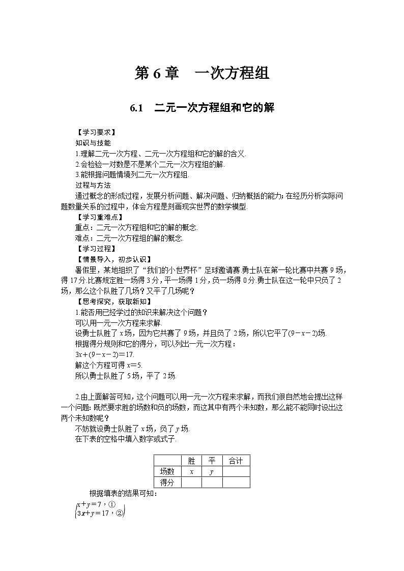 华东师大版(2024)数学七年级下册6.1 二元一次方程组和它的解（导学案）第1页