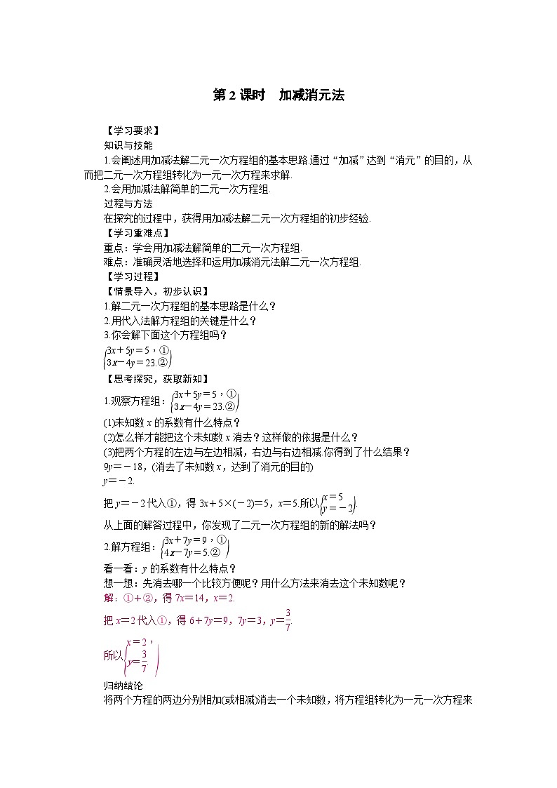 华东师大版(2024)数学七年级下册6.2 二元一次方程组的解法 第2课时  加减消元法（导学案）第1页