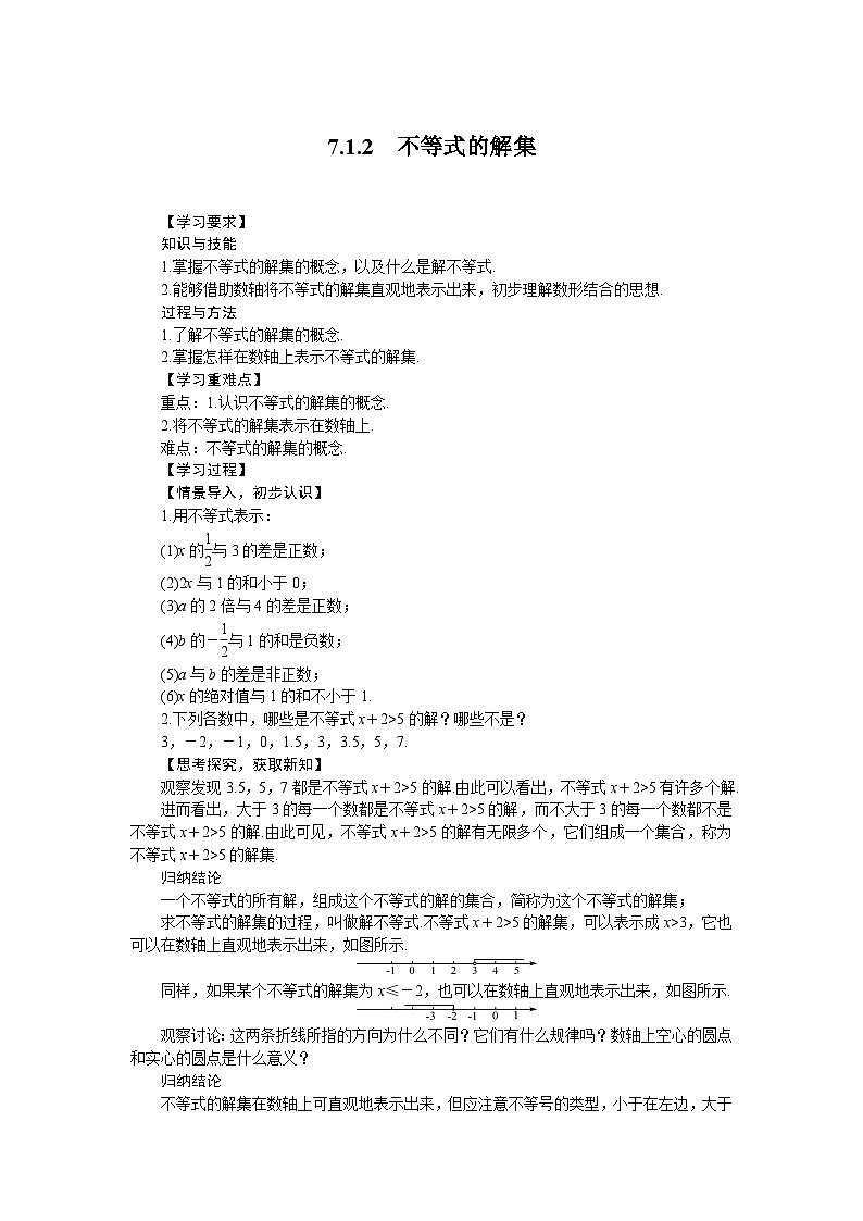 华东师大版(2024)数学七年级下册7.1.2 不等式的解集（导学案）第1页