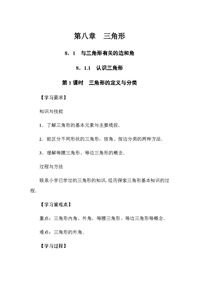 华东师大版(2024)数学七年级下册8.1.1 认识三角形 第1课时　三角形的定义与分类（导学案）第1页