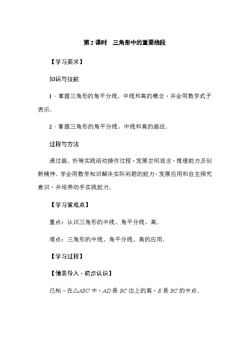 华东师大版(2024)数学七年级下册8.1.1 认识三角形 第2课时　三角形中的重要线段（导学案）第1页
