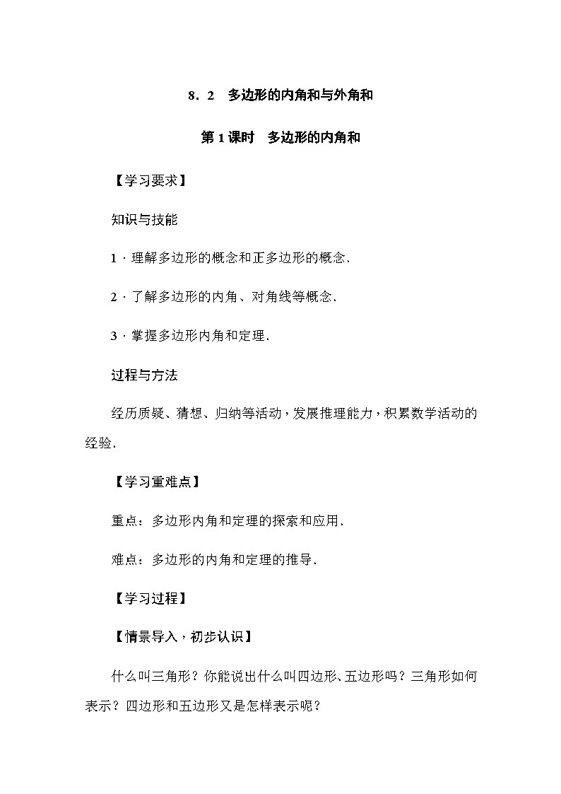 华东师大版(2024)数学七年级下册8.2 多边形的内角和与外角和 第1课时　多边形的内角和（导学案）第1页