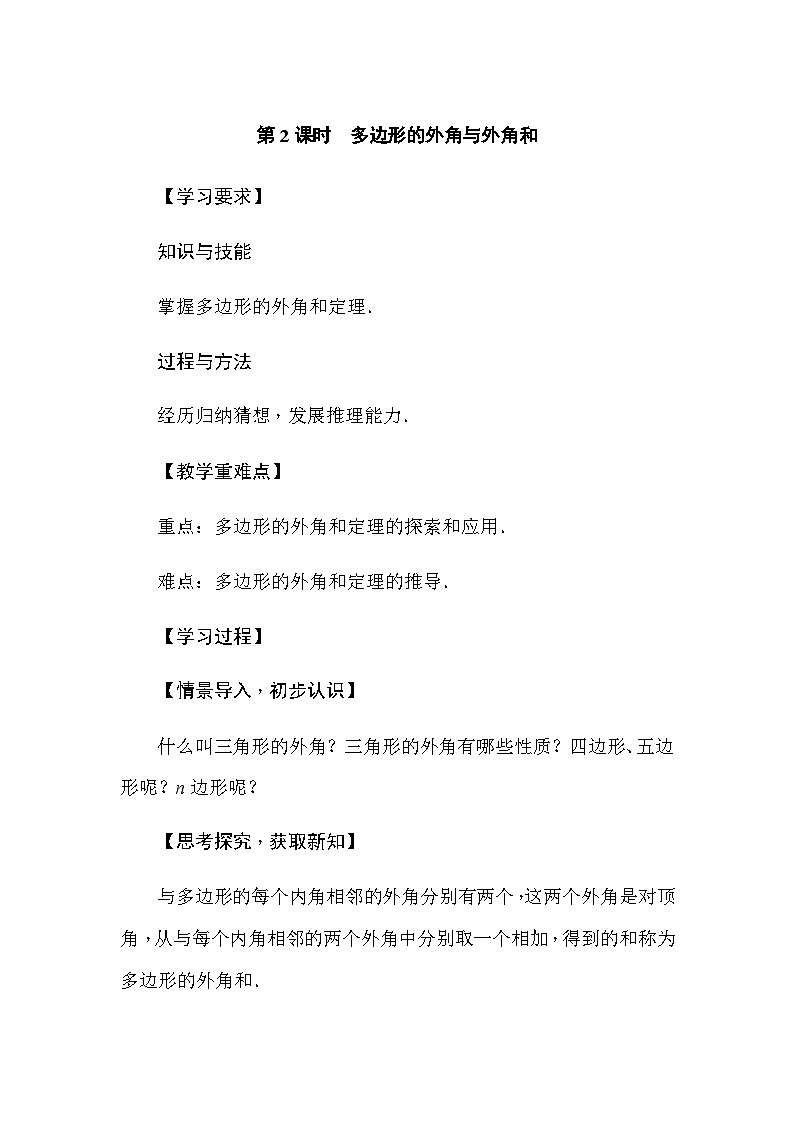 华东师大版(2024)数学七年级下册8.2 多边形的内角和与外角和 第2课时　多边形的外角与外角和（导学案）第1页