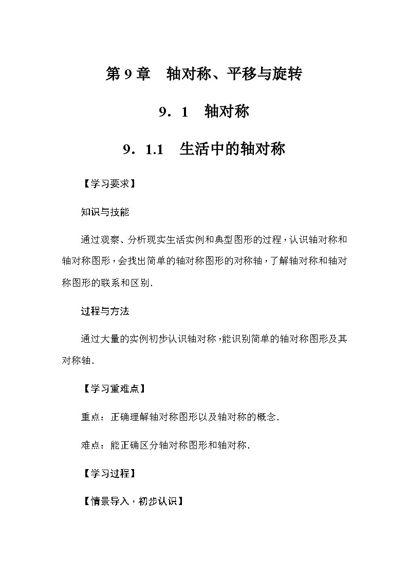 华东师大版(2024)数学七年级下册9.1.1 生活中的轴对称（导学案）第1页